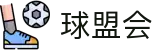 球盟会·qmh(中国)-官方网站
